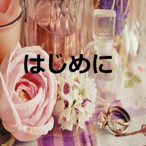 はじめに
