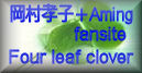 岡村孝子ファンサイトFOUR LEAF CLOVER