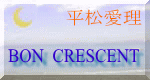 [非公式]平松愛理ファンサイトBON CRESCENTv2